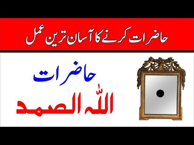 Rohani Amliyat 🪄23 | Haziraat ka asan tareen amal | Allah o samad se hazraat karne ka tarika