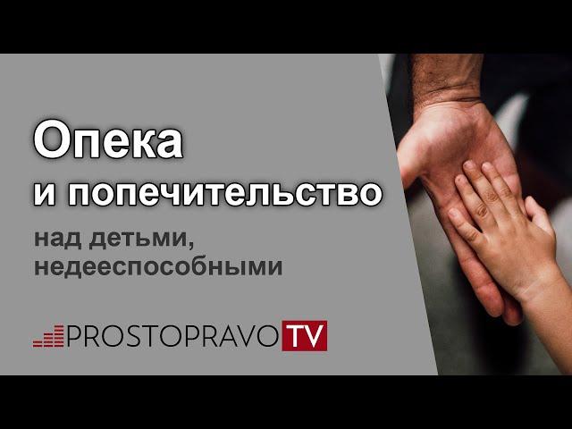 Опека и попечительство над детьми, недееспособными