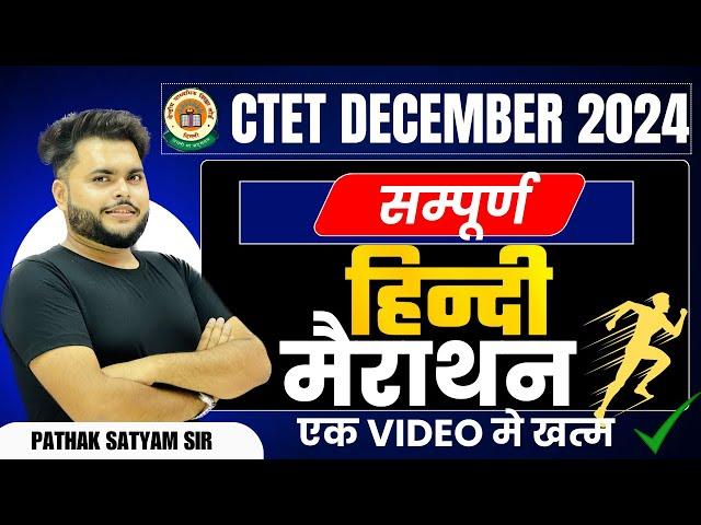 CTET DECEMBER 2024 HINDI Marathon Class in One Video | CTET HINDI Paper 2 & 1 By PATHAK SATYAM