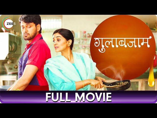 Gulabjaam | गुलाबजाम | Comedy Marathi Full Movie | Sonali Kulkarni, Siddharth Chandekar