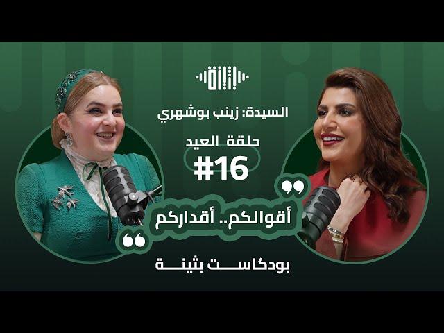 بودكاست بثينة: الحلقة (16) - أقوالكم..أقداركم - السيدة : زيزي بوشهري