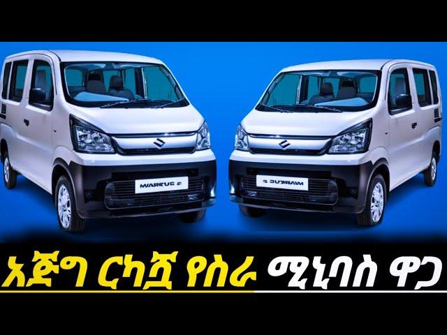 እንዳትሸወዱ/ርካሿየነዳጂ መኪና  ለስራምቹ ለታክሲ እና ለራይድ ተመራጭ ከነ ዋጋው ሙሉመረጃ//car price in Ethiopia//ethio car market//