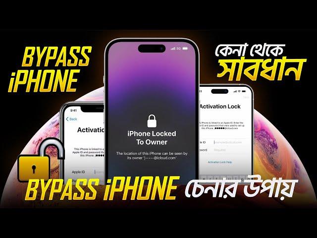 Bypass iPhone কি ? | Bypass iPhone-এর সুবিধা ও অসুবিধা | Rafsaan Riyad