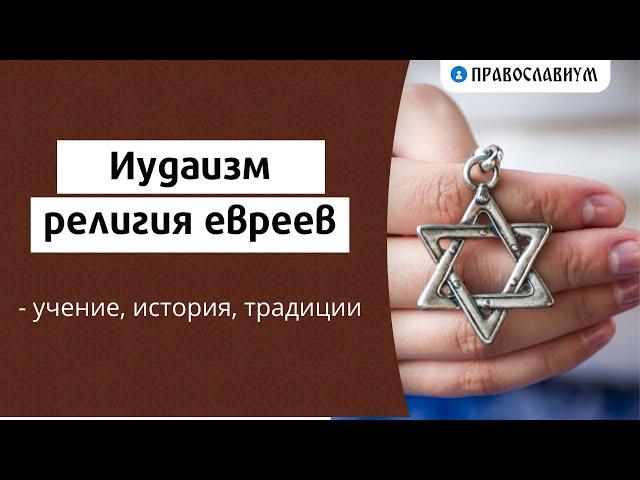 Иудаизм - религия евреев: история, учение, традиции
