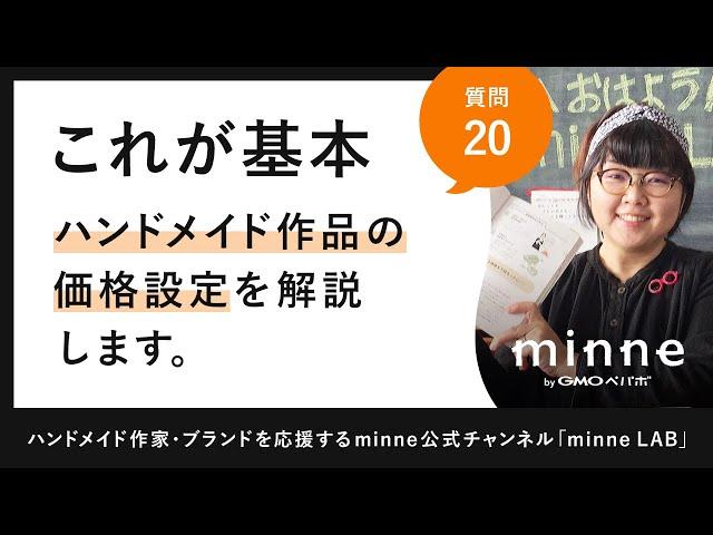 質問20「これが基本！ハンドメイド作品の価格設定を解説します」ハンドメイド販売 ハンドメイド作家さんのお悩み相談：おはようminneLAB