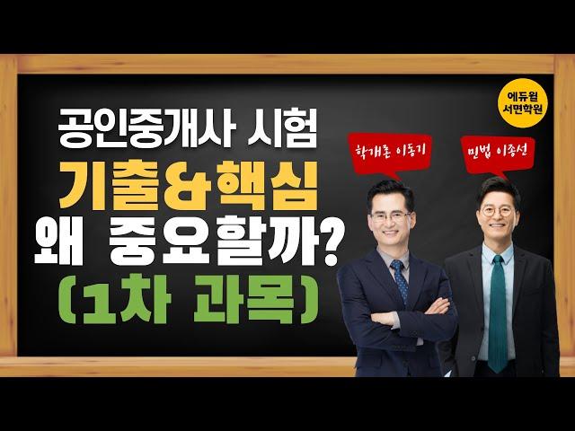 [부산공인중개사학원][서면공인중개사학원] 공인중개사 시험 기출&핵심과정 왜 중요할까? 1차과목