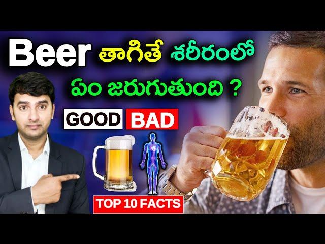 | Top 10 Interesting Facts In Telugu | BEER తాగితే శరీరంలో ఏం జరుగుతుంది  | EP-125 |