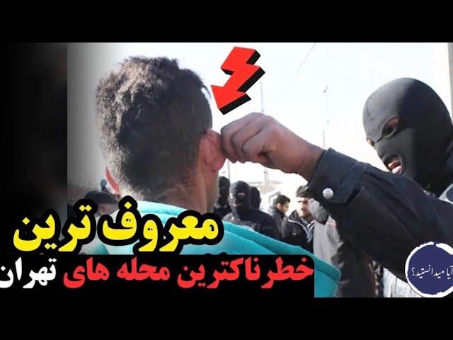خطرناک ترین محله های تهران
