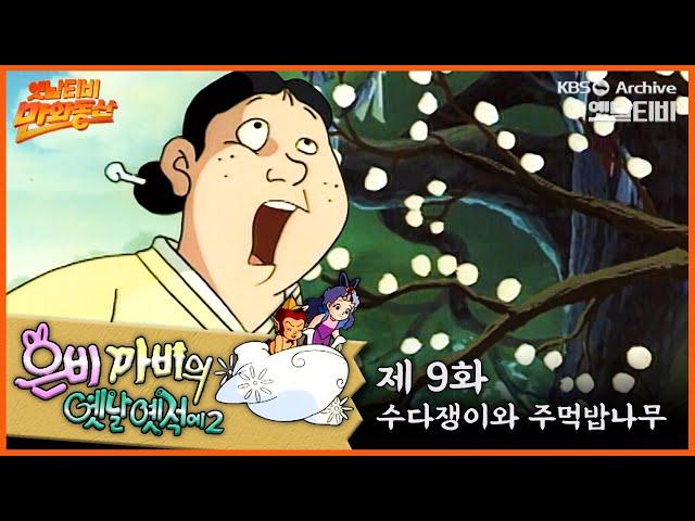 ‍️은비까비의 옛날옛적에 2 | 9회 ⭐수다쟁이와 주먹밥 나무 | 19920612KBS방송 #만화동산