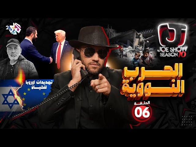 جو شو | الموسم العاشر | الحلقة 6 | الحرب النووية