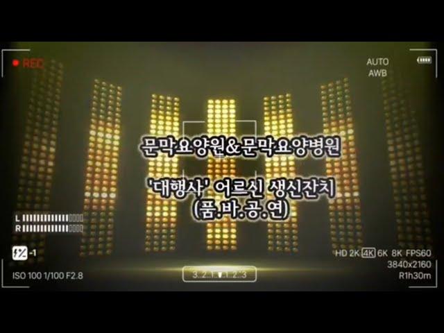 문막요양원&요양병원의 대행사는? 어르신생신잔치️