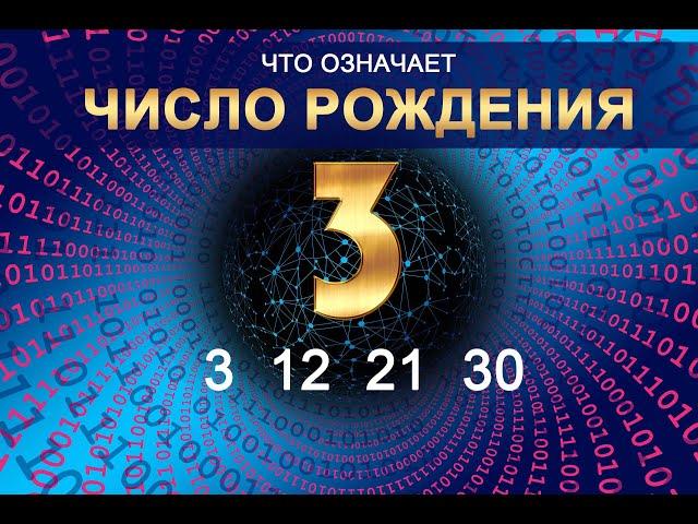 ЧИСЛО РОЖДЕНИЯ - 3 (12 - 21 - 30) Число судьбы. Значение даты рождения по нумерологии и астрологии