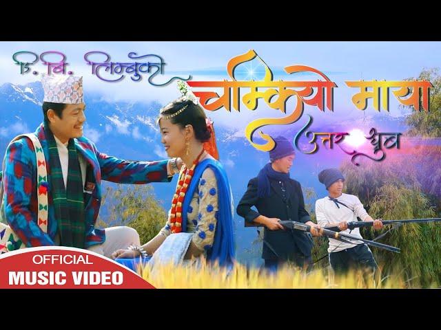 चम्कियो माया  D.B Limbu Song || Official Music ||