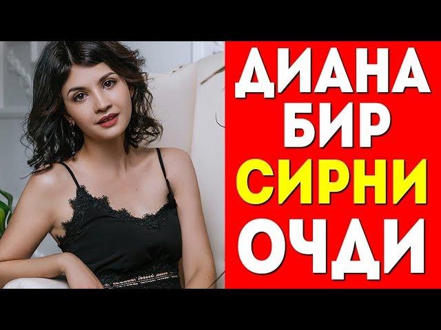 Диана Ягофарова бир Сирни ошкор этди.