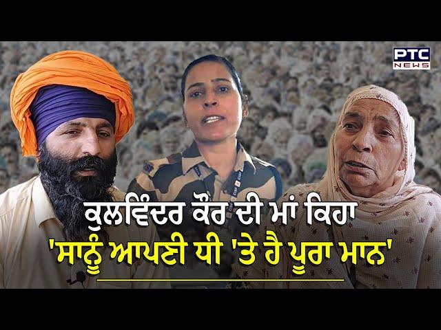 ਕੈਮਰੇ ਸਾਹਮਣੇ ਆਈ Kulwinder Kaur ਦੀ ਮਾਂ | Kulwinder Kaur | Kangna Ranaut