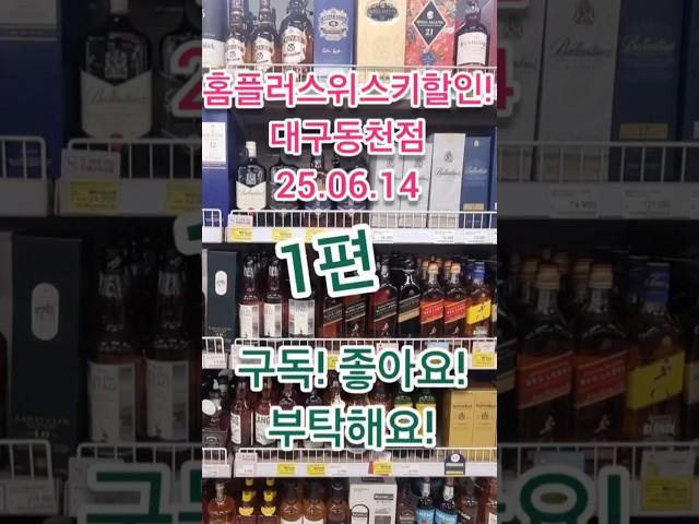 창고대방출! 홈플러스위스키할인! 이젠 추가할인 없음 살게없다! 대구동천점위스키현황!1편! 25년6월14일 #위스키추천 #위스키행사 #트레이더스위스키행사#홈플러스위스키할인#홈플러스