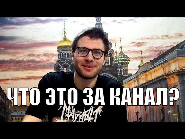 ЧТО ЭТО ЗА КАНАЛ?  ( Павел Хохловский )