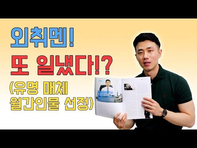 외취멘! 또 일냈다!? (유명 매체 월간인물 선정) | 외국계기업 취업 멘토링