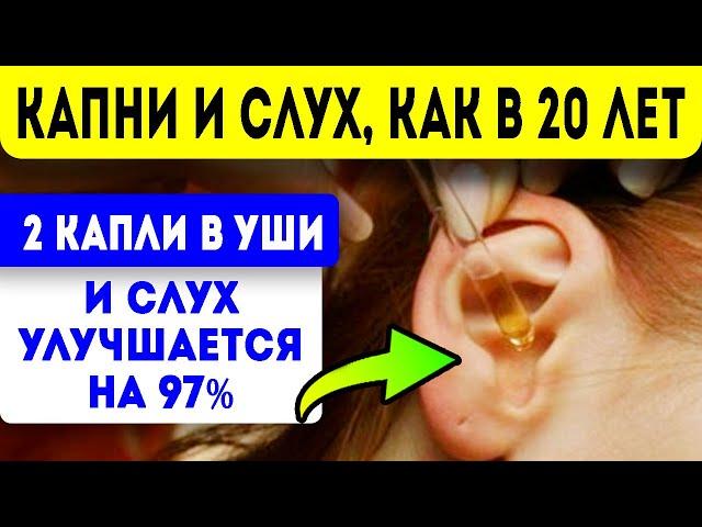 Капни 2 капли в УШИ и СЛУХ УЛУЧШАЕТСЯ ДО 97%! Народная медицина для здоровья!