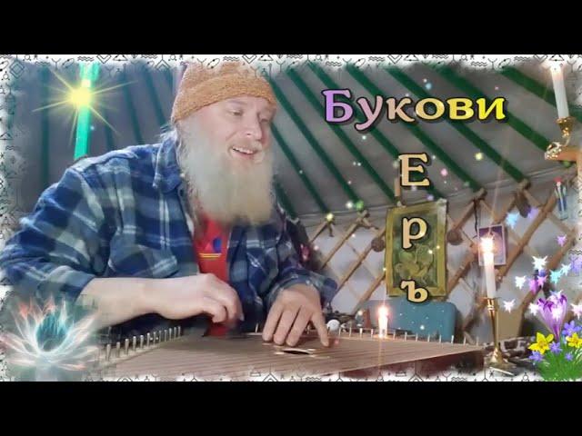 Гусли... Образъ букові Еръ