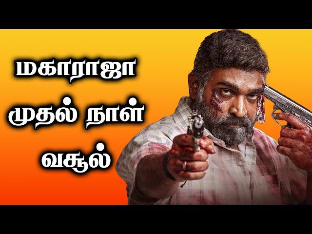 மகாராஜா முதல் நாள் வசூல்  | Maharaja | VJS50 | Kalki 2898 AD | Garudan