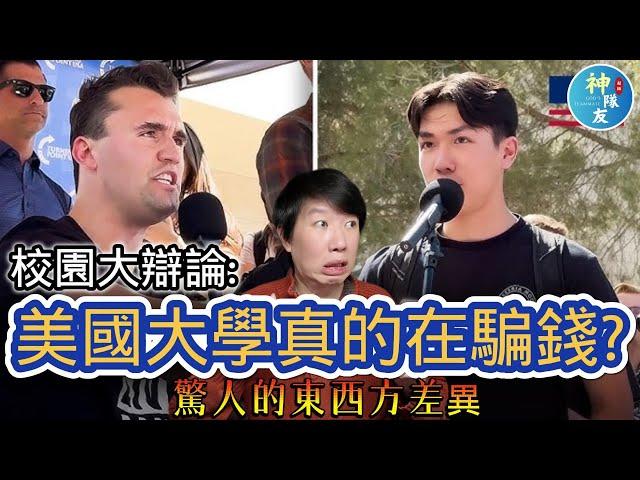 【查理柯克校園大辯論: 美國大學真的在騙錢?】驚人的東西方教育費用差異真相/美國前三大學都是神學院開始? #charliekirk #collegedebt