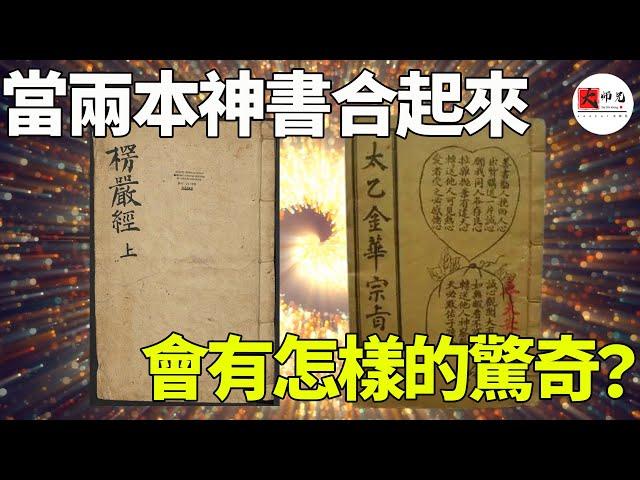 人類的終極囚籠，《楞嚴經》加《太乙金華宗旨》共同爲你揭祕，魔王操控你的真實手段！|seeker大师兄