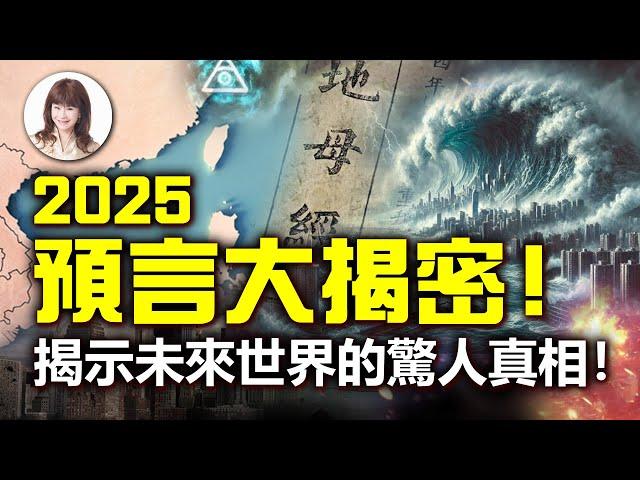 2025預言大揭密！揭示未來世界的驚人真相！【林海陽】_20250107