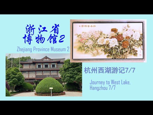 杭州西湖游记7/7，浙江省博物馆2，Journey to West Lake, Hangzhou 7/7, Zhejiang Province Museum 2