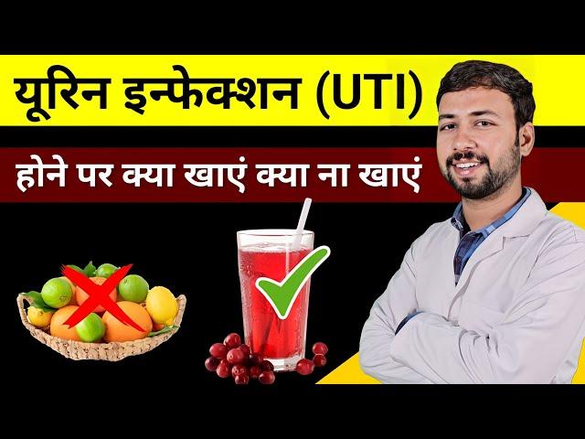 यूरिन इन्फेक्शन होने पर क्या खाएं क्या ना खाएं | Uti ka ilaj | Urine infection Home Remedies