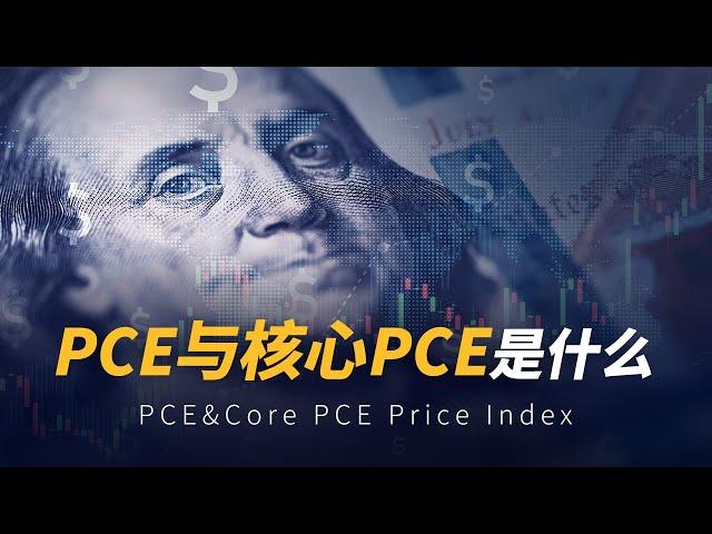 PCE数据重磅来袭！解析对美联储利率决议如何影响? | 宝星环球