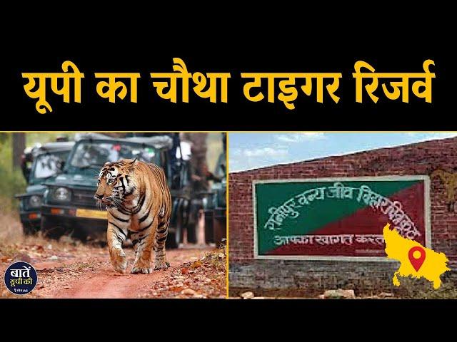 चित्रकूट में Ranipur Tiger Reserve जल्द होगा तैयार | चित्रकूट में ही क्यों बनेंगे ये Tiger Reserve?