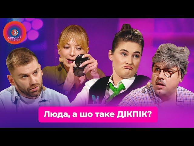 Люда, а шо таке ДІКПІК? Чудо у відділенні банку | Жіночий Квартал 2024