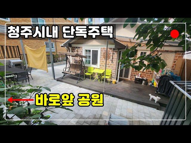 [#410] 충북대(병원) 도보거리 / 전원주택 부럽지 않다!! 청주시내 단독주택