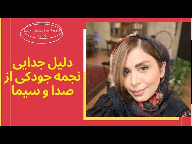 علت اصلی جدایی جنجالی نجمه جودکی از صدا و سیما