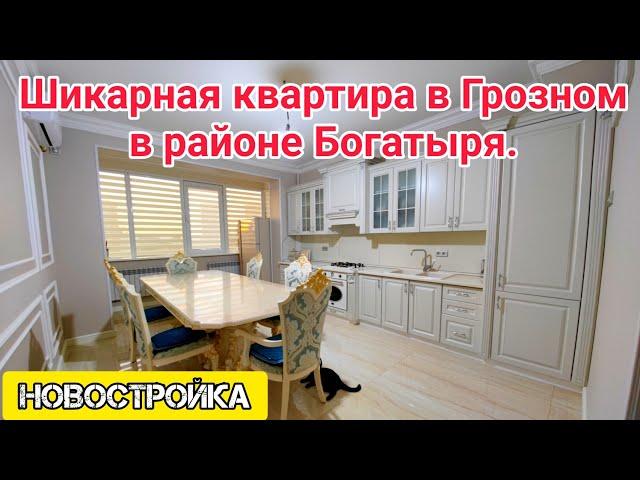 Шикарная квартира в Грозном, в районе Богатыря