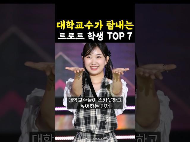 대학에서 탐내는 트로트 학생 가수 TOP7 / #트로트가수 #트로트순위 #트로트