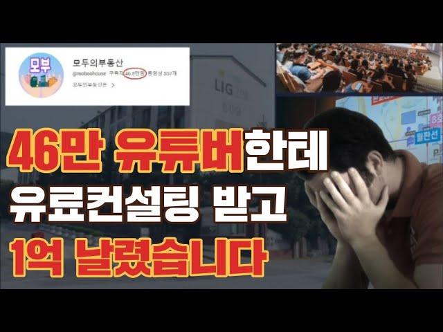 모두의부동산에게 유료컨설팅받고 1억 날렸습니다 | 중산5단지동부, 건영 | 은행아파트