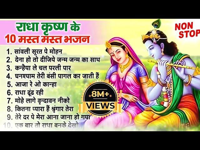 Nonstop Radha Krishna Bhajan | टॉप 10 राधा कृष्ण भजन | New Krishan Bhajan 2025 | Krishna Songs ||