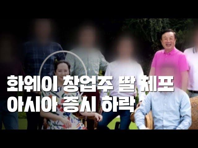 캐나다, 中 화웨이 창업주 딸 체포...아시아 증시 '충격' / YTN