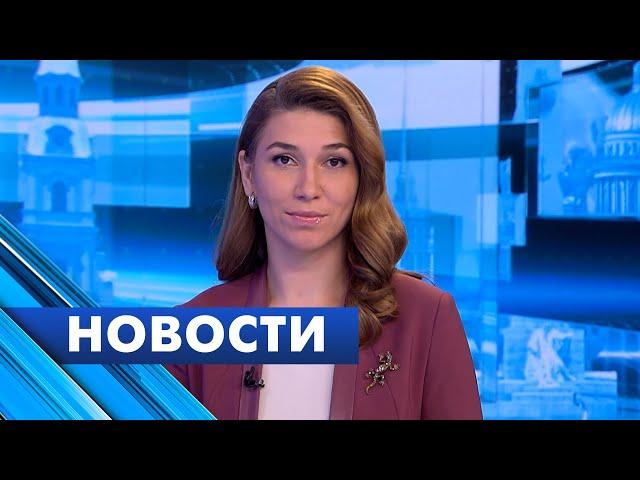 Главные новости Петербурга / 23 мая