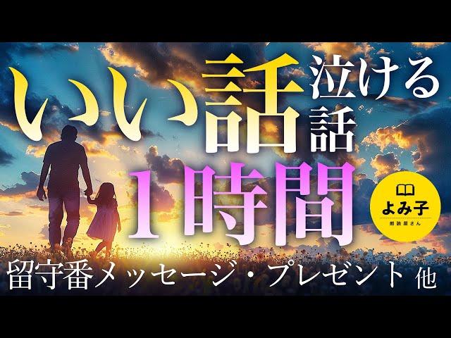 【朗読】感動するいい話・泣ける話　１時間 13話詰め合わせ【女性朗読/名作/2ch/睡眠】