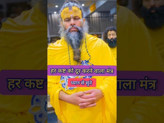 हर कष्ट को दूर करने वाला मंत्र!!? shree hits premanand ji mahraj #viral #video 