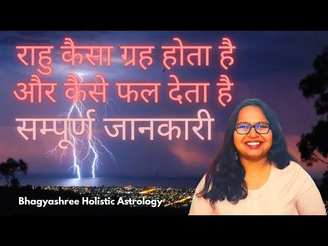 राहु कैसा ग्रह होता है और कैसे फल देता है? सम्पूर्ण जानकारी | Astrological Planets Series #8