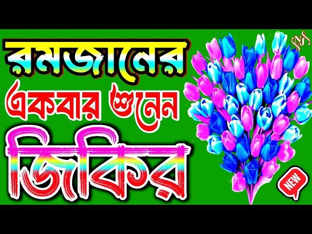 রমজানের শেষ দশকে আল্লাহর জিকির শুনেন / বাংলা জিকির / Bangla Zikir | জিকির 2025 / new jikir