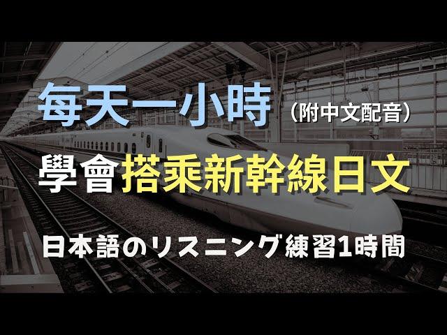 保母級聽力訓練｜日本旅遊：搭乘新幹線必備日文｜不再迷路！新幹線乘車對話｜零基礎學日文｜N3日文｜日本のリスニング練習（附中文配音）