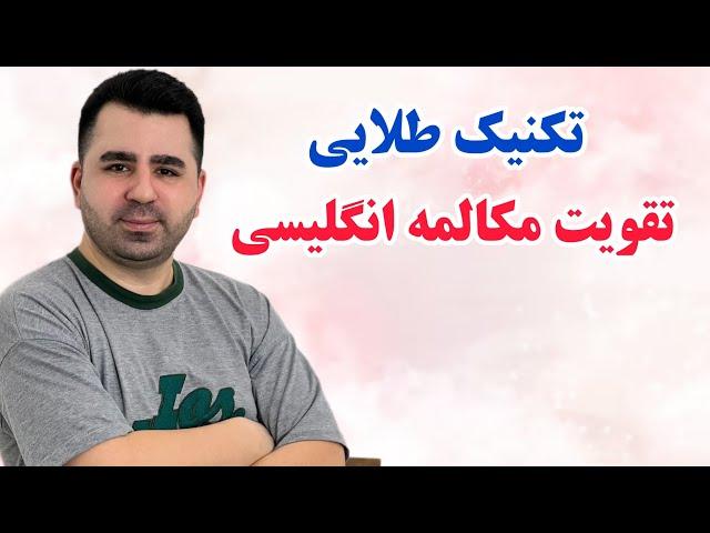 سطح زبانتو یک پله ببر بالا | آموزش زبان انگلیسی مبتدی تا پیشرفته