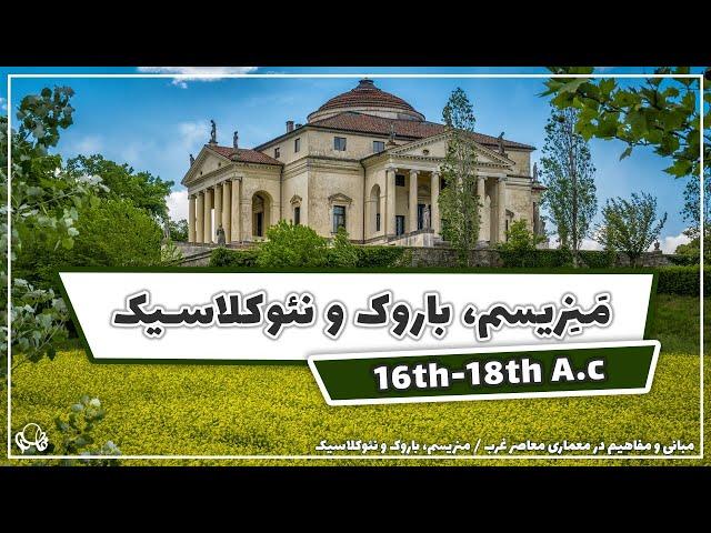 mannerism, baroque, neoclassicism| وقت تاریخه! منریسم، باروک، نئوکلاسیک