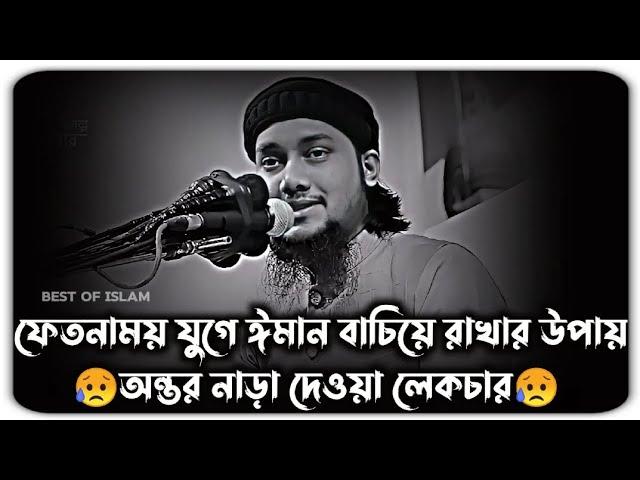 ফেতনাময় যুগে ঈমান বাচিয়ে রাখার উপায় | আবু ত্বহা মুহাম্মদ আদনান | abu toha muhammad adnan | New waz |