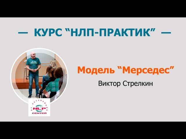 Виктор Стрелкин. Модель "Мерседес"